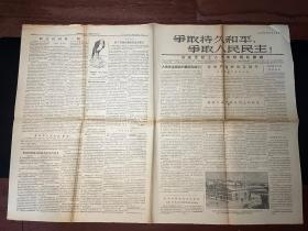 原版老报纸《争取持久和平，争取人民民主！》1955年9月19日第36期（共产党和工人党情报局机关报）