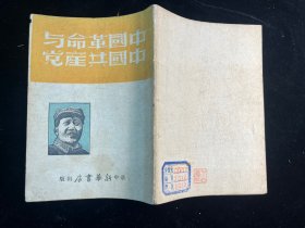 《中国革命与中国共产党》华中新华书店1948年11年再版