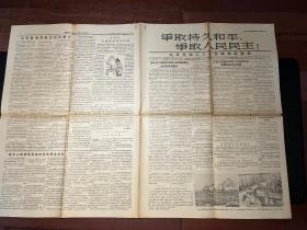 原版老报纸《争取持久和平，争取人民民主！》1955年10月14日第41期（共产党和工人党情报局机关报）