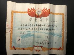 1959年扬州市新华中学初中《毕业证书》