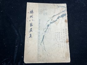 《扬州八家画集》南京博物馆藏 许莘农编 文物出版社1959年一版一印本