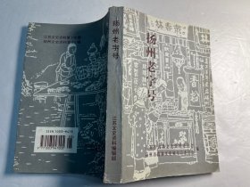 《扬州老字号》扬州文史资料第21辑、江苏文史资料第132辑.