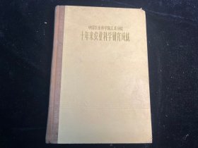 1959年《中国农业科学院江苏分院十年来农业科学研究成就》精装本