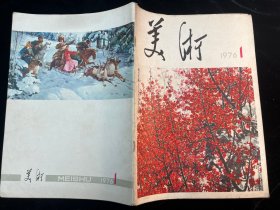 《美术》1976年第一期创刊号