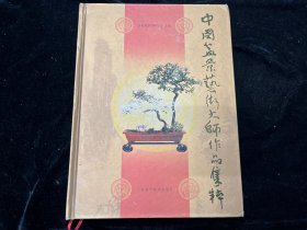 《中国盆景艺术大师作品集粹》