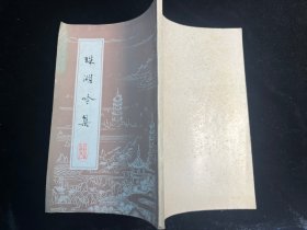 《珠湖吟集》封面设计高邮著名画家戎经亚签赠本