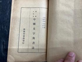 民国二十三年初版《中国文字与书法》前两页有前人题记