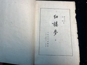 《红楼梦》1-4册全（人民文学出版社3版西安一印）