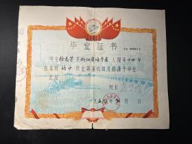 1959年扬州市新华中学（初中）《毕业证书》