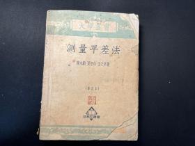 1952年商务印书馆4版：大学丛书：测量平差法【修订本】