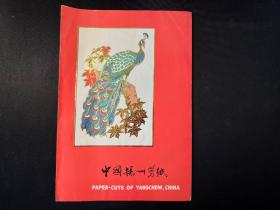 八十年代库存：中国扬州剪纸 《孔雀》一套4枚全