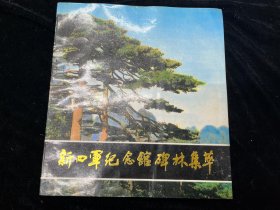 《新四军纪念馆碑林集萃，》