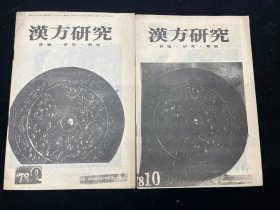 《汉方研究》1979年第9、10期合售