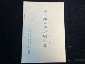 《清代扬州画派研究集》第三辑