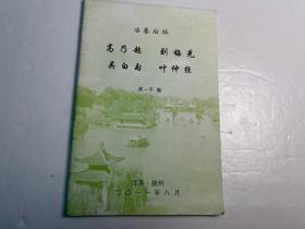 【冶春后社】社员诗文集和传记《高乃超、刘梅先、吴白匋、叶仲经》