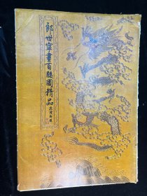 《郎世宁画百骏图精品》活页13张全