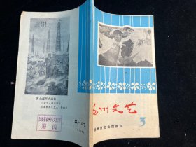 《扬州文艺》1975年第三期