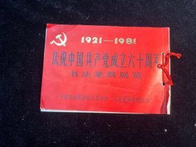 《庆祝中国共产党成立六十周年书法篆刻展览》1921——1981（中国书法家协会江苏分会）