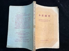 《金匮纲要》人民卫生出版社1959年一版一印