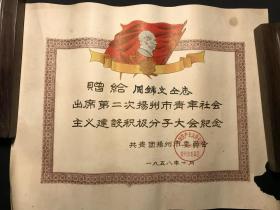 稀见1958年《第二次扬州市青年社会主义建设积极分子大会纪念证书》红旗毛像