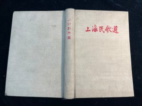 《上海民歌选》（精装本）上海文化出版社1958年一版一印