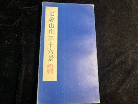 《避暑山庄三十六景》人民美术出版社1983年一版一印