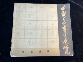 中国古代书法展览展品选辑