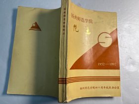 扬州师范学院院志（1952-1992）