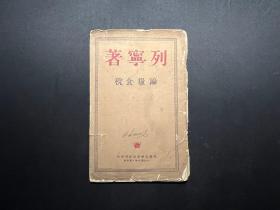 1949年外国文书籍出版局出版《列宁著论粮食税》