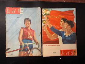 老期刊《新体育》1964年第10、11期合售（共两期）