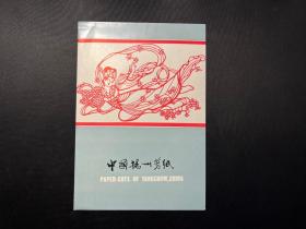 稀见！八十年代库存中国扬州剪纸《飞天人物》一套4枚全