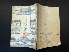 老版教材《高级小学语文课本》第二册（1954年新五版二印！）华东版