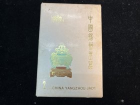 明信片：《中国扬州玉器2》一套10张全