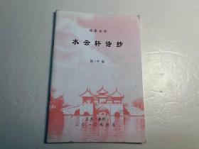 【冶春后社】社员诗文集和传记《水云轩诗抄》