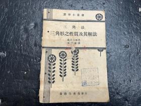 算学小丛书《三角法 三角形之性质及其解法》