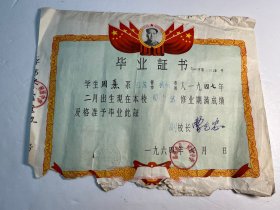 1964年扬州市第二初级中学《毕业证书》