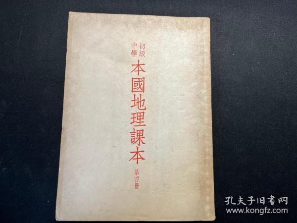 老版教材：初级中学《 本国地理课本》第四册（1952年上海七版）