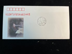 纪念老地下工作者李秋水诞辰100周年纪念封（2022年）