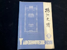 《扬州文博》1991年第1期