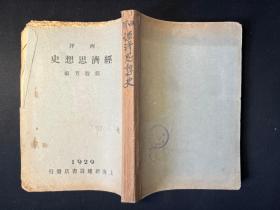  First appearance of mesh! The original History of Western Economic Thought written by Mr. Zou Jingfang in the 18th year of the Republic of China