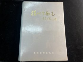 《扬州金融志》