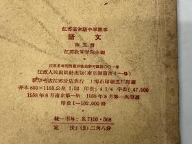 老版教材：江苏省初级中学课本《语文》第五册（1958年一版一印）