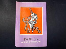 八十年代库存：中国扬州剪纸 《敦煌伎乐》一套4枚全