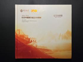 1912-2012纪念中国银行成立100周年（纪念邮册）精装本