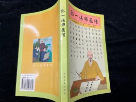 《弘一法师画传》