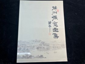 《扬州张宽画集》毛笔签赠本