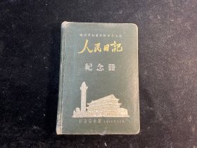 稀见1958年扬州市扫盲积极分子大会纪念册《人民日记》（笔记本）