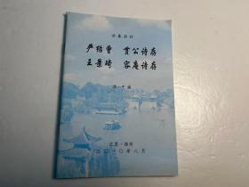 【冶春后社】社员诗文集和传记《严绍曾 贯公诗存 王景琦 容庵诗存》