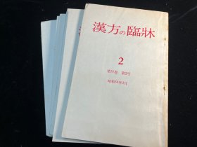 日文原版《汉方的临床》共15册合售（1984-1985年）