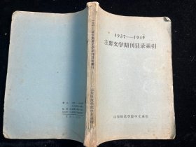 1937-1949主要文学期刊目录索引